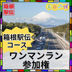 箱根駅伝ワンマンラン参加権〈12/6・7宿泊代込み〉