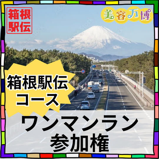 箱根駅伝ワンマンラン参加権〈12/6・7宿泊代込み〉