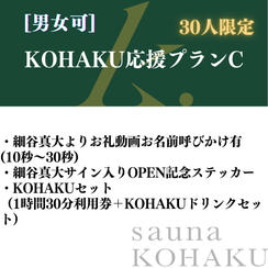 【KOHAKU応援プランC】細谷真大よりお礼動画＋サイン入りOPEN記念ステッカー＋KOHAKUセット　30人限定！