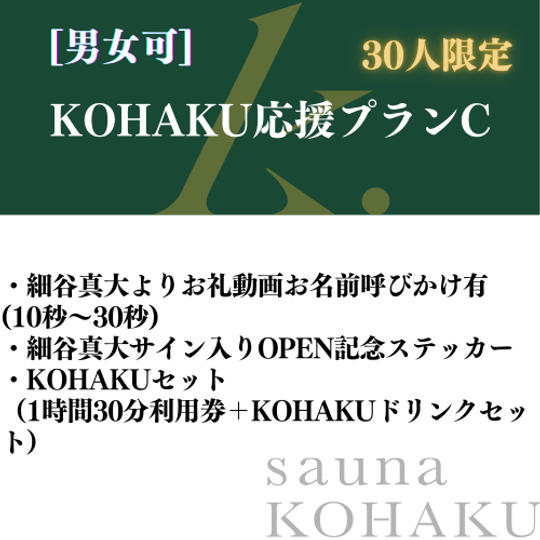 【KOHAKU応援プランC】細谷真大よりお礼動画＋サイン入りOPEN記念ステッカー＋KOHAKUセット　30人限定！