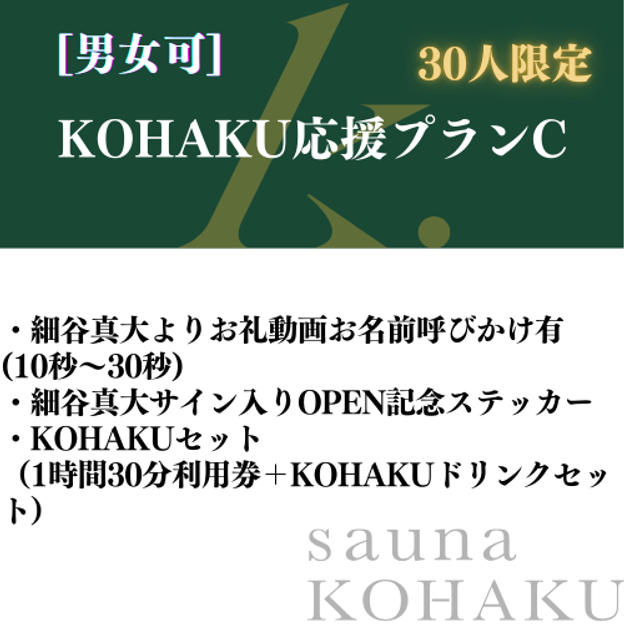 【KOHAKU応援プランC】細谷真大よりお礼動画＋サイン入りOPEN記念ステッカー＋KOHAKUセット　30人限定！