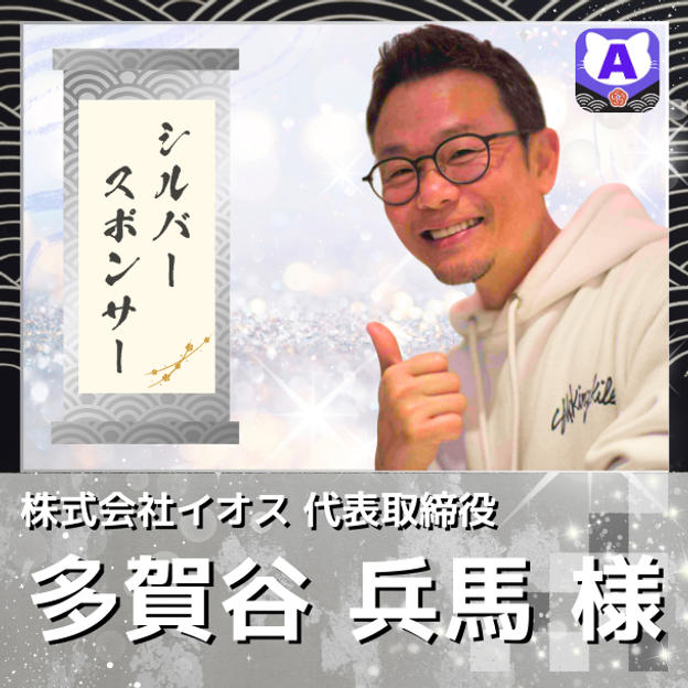 【多賀谷 兵馬様用　シルバースポンサー】