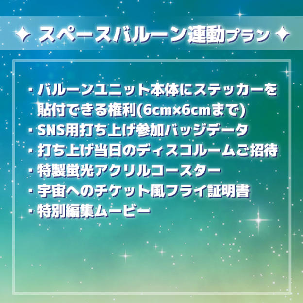 スペースバルーン連動プラン