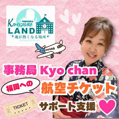 事務局kyo-chanに『福岡への航空チケットサポート支援』