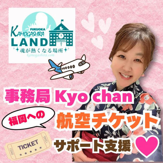 事務局kyo-chanに『福岡への航空チケットサポート支援』