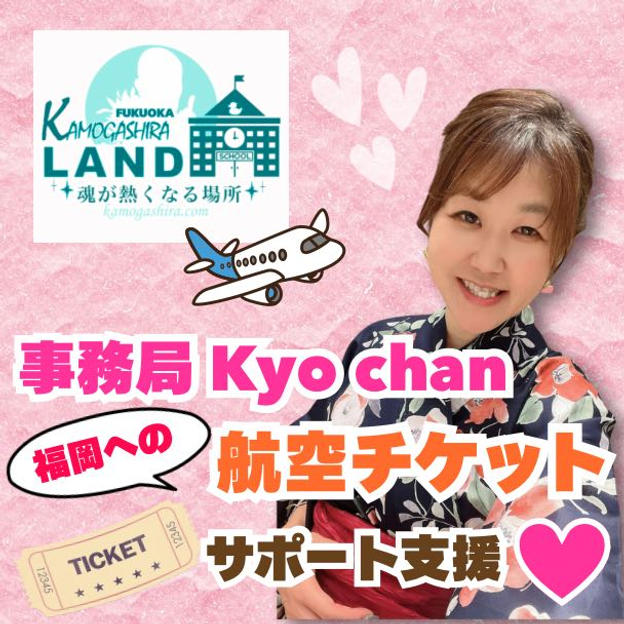 事務局kyo-chanに『福岡への航空チケットサポート支援』
