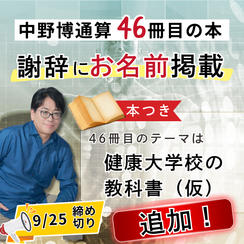 追加！【中野博通算46冊目の本】謝辞にお名前掲載します！