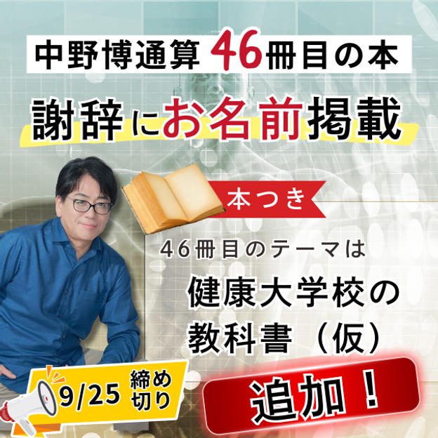 追加!【中野博通算46冊目の本】謝辞にお名前掲載します!