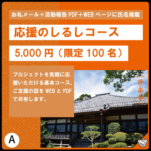 A:応援のしるしコース