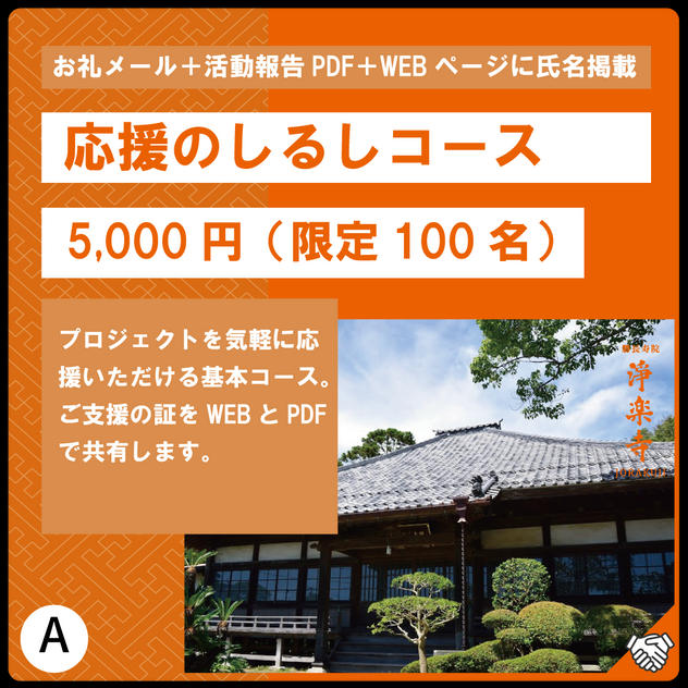 A:応援のしるしコース