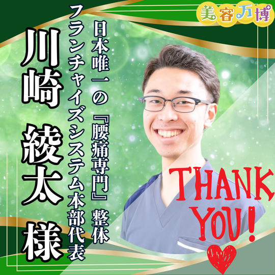 【川崎綾太様　専用】美容万博スポンサー