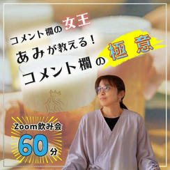 コメント欄の女王が教える！コメント欄の極意 zoom飲み会
