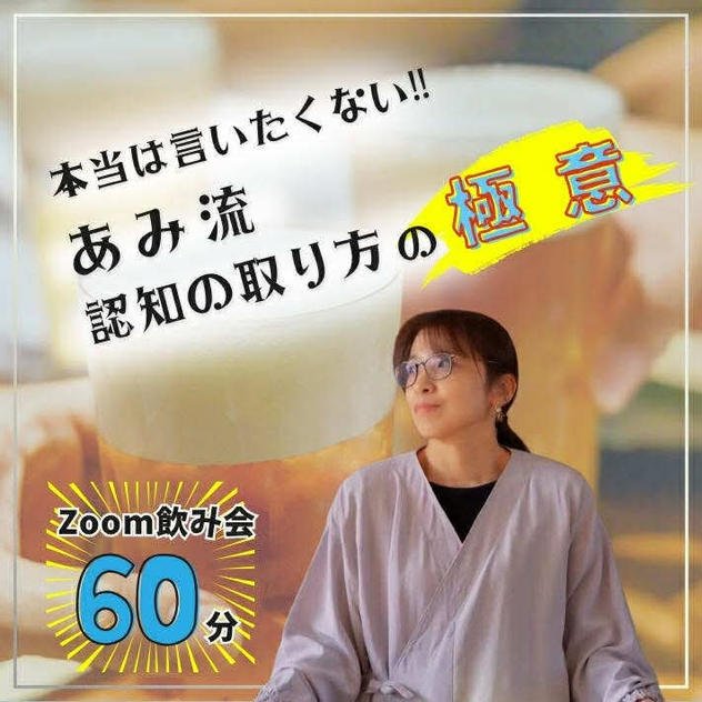 本当は言いたくない!! あみ流認知の取り方の極意zoom飲み会