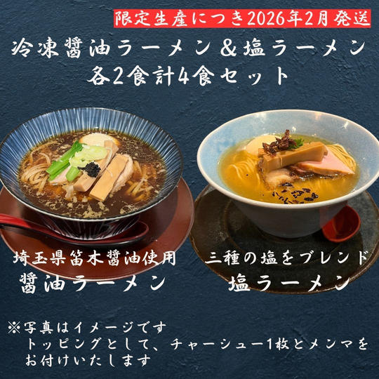 醤油ラーメン＆塩ラーメン各２食計４食セット