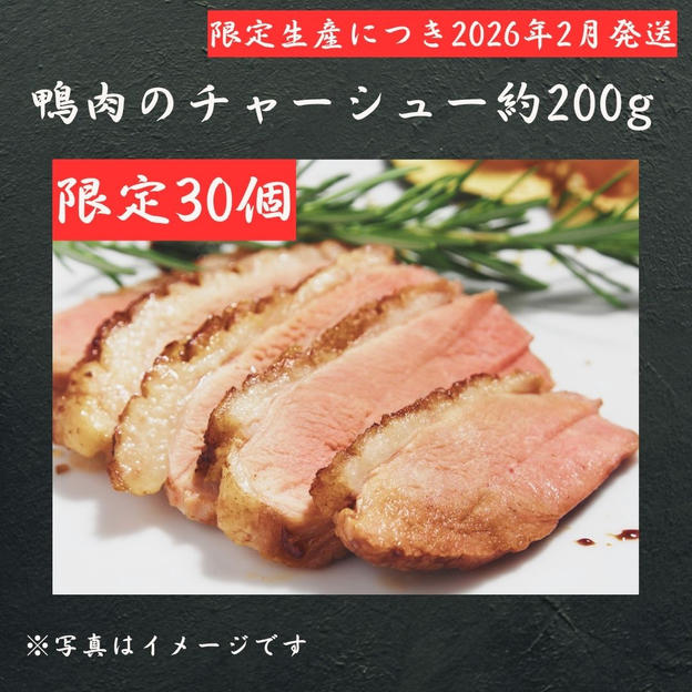 【30個限定！】鴨肉のチャーシュー約200ｇ