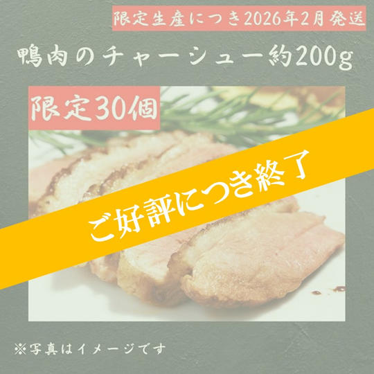 【30個限定！】鴨肉のチャーシュー約200ｇ