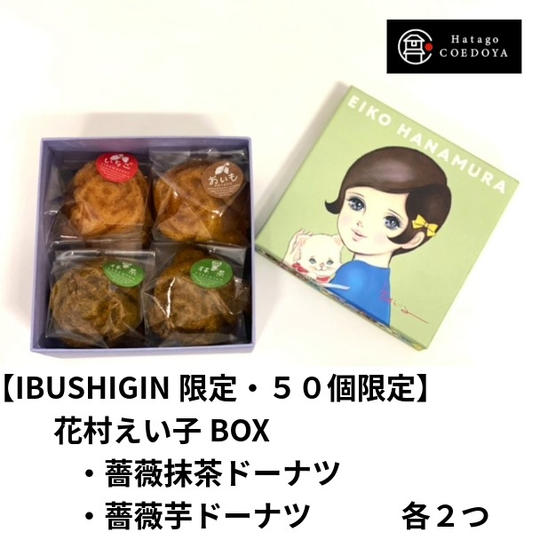 【体験】花村えい子BOX（お菓子詰め合わせ）プラン