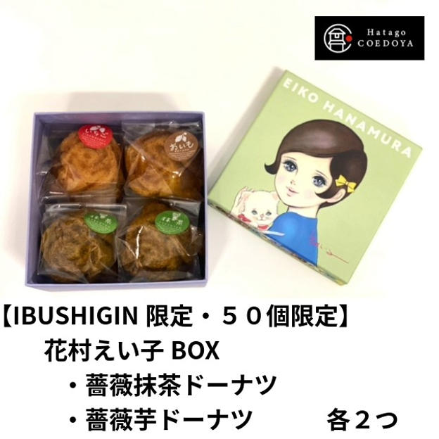【体験】花村えい子BOX（お菓子詰め合わせ）プラン