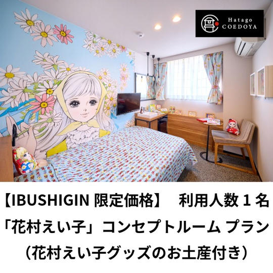 【宿泊体験】花村えい子コンセプトルームプラン