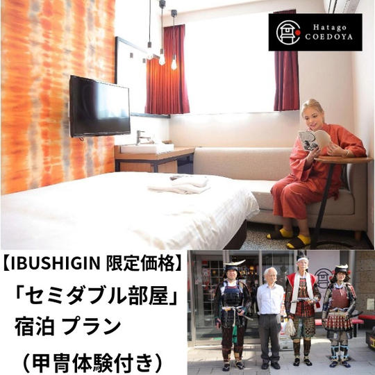 【宿泊体験】甲冑体験付プラン