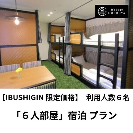 【宿泊】6人部屋プラン