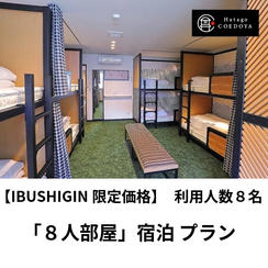 【宿泊】8人部屋プラン