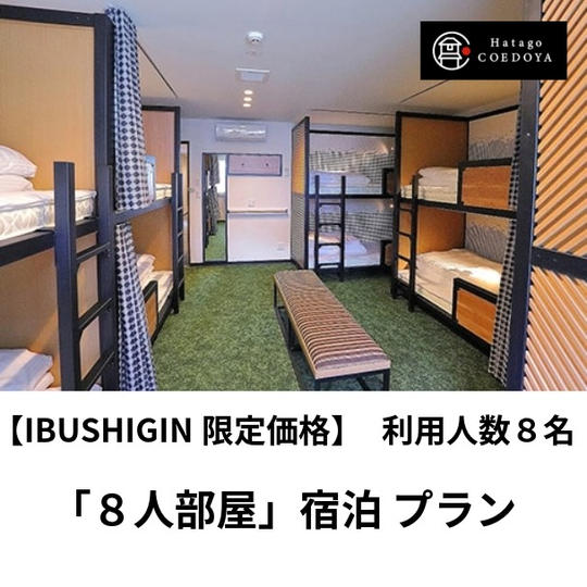 【宿泊】8人部屋プラン