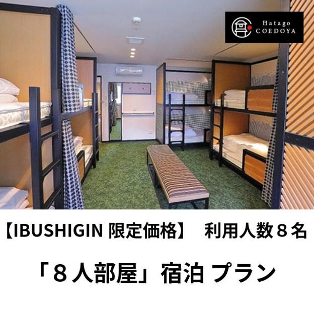 【宿泊】8人部屋プラン