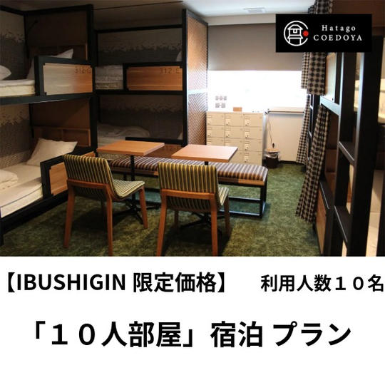 【宿泊】10人部屋プラン
