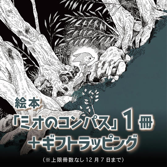 絵本『ミオのコンパス』1冊＋ギフトラッピング（上限冊数なし/12月7日まで）