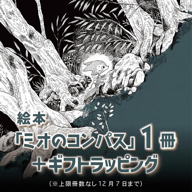 絵本『ミオのコンパス』1冊＋ギフトラッピング（上限冊数なし/12月7日まで）