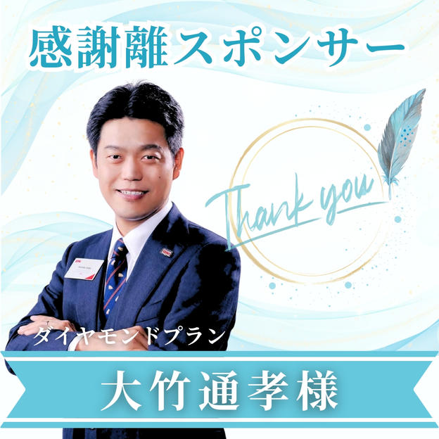大竹通孝様専用【ダイヤモンドスポンサー】