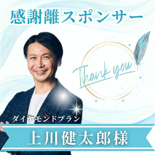 上川健太郎様専用【ダイヤモンドスポンサー】