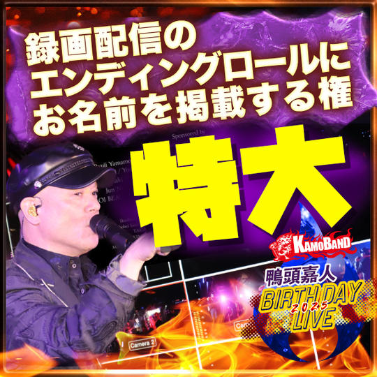 【特大】録画配信のエンディングロールにお名前を掲載する権