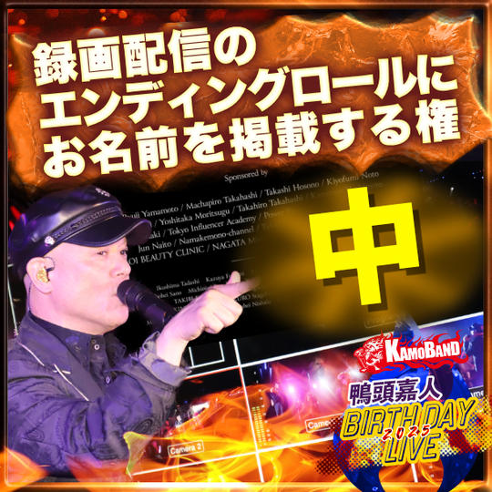 【中】録画配信のエンディングロールにお名前を掲載する権