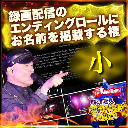 【小】録画配信のエンディングロールにお名前を掲載する権