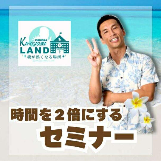 マッスル時間を2倍にするセミナー	