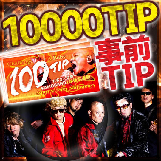 事前チップ【10000TIP】