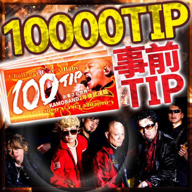 事前チップ【10000TIP】