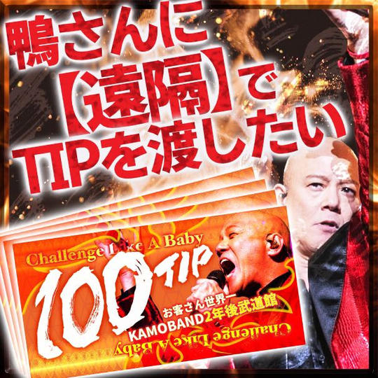 【遠隔TIP】鴨頭嘉人にバースデー祝いTIPをプレゼントできる権🧡