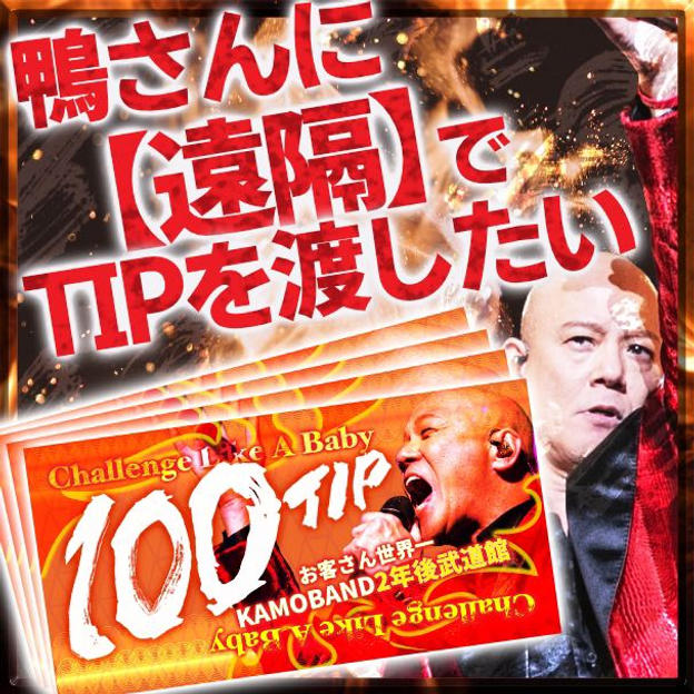 【遠隔TIP】鴨頭嘉人にバースデー祝いTIPをプレゼントできる権🧡