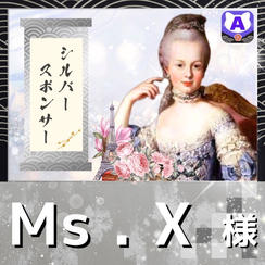 【Ms.X様専用　シルバーポンサー】