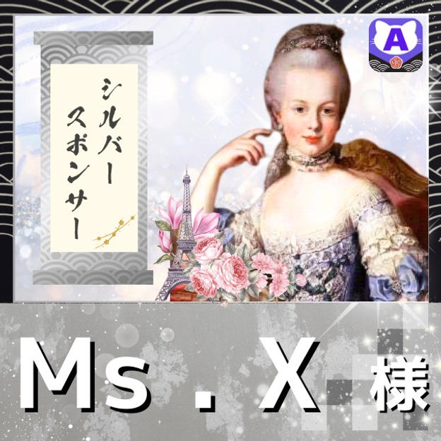 【Ms.X様専用　シルバーポンサー】