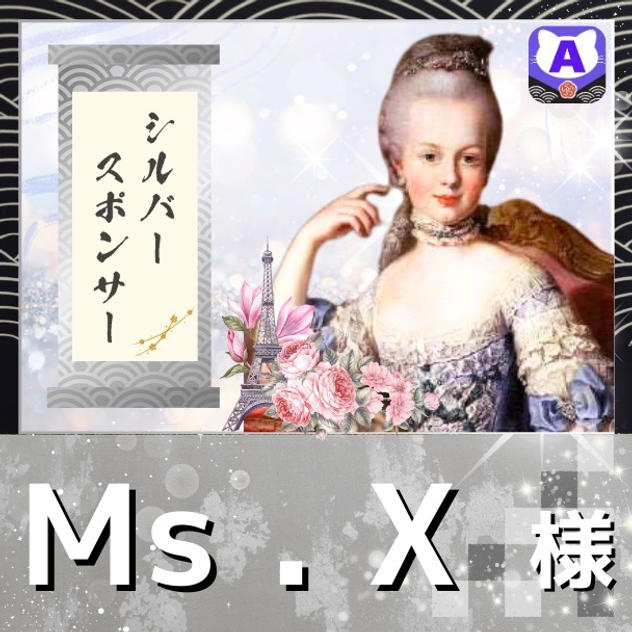 【Ms.X様専用　シルバーポンサー】