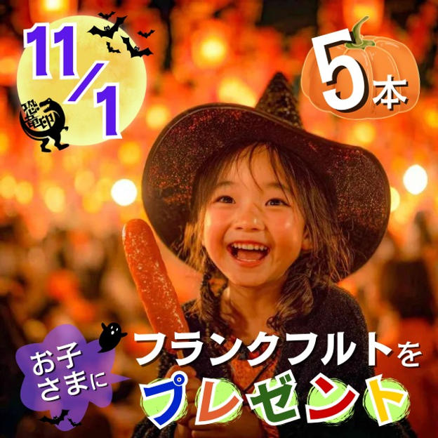 11/1 フランクフルトをお子さまに5本プレゼント