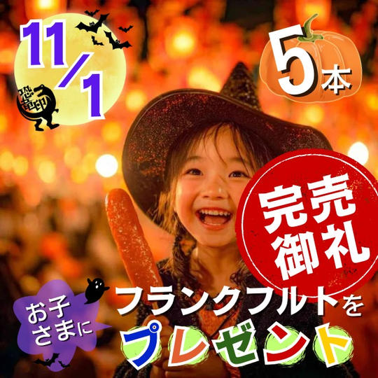 11/1 フランクフルトをお子さまに5本プレゼント