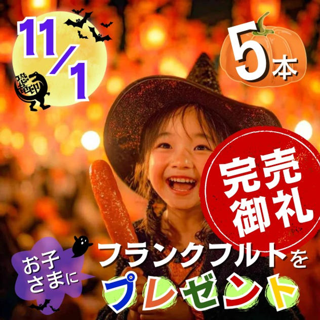 11/1 フランクフルトをお子さまに5本プレゼント