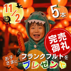 11/2 フランクフルトをお子さまに5本プレゼント