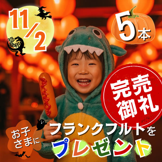 11/2 フランクフルトをお子さまに5本プレゼント