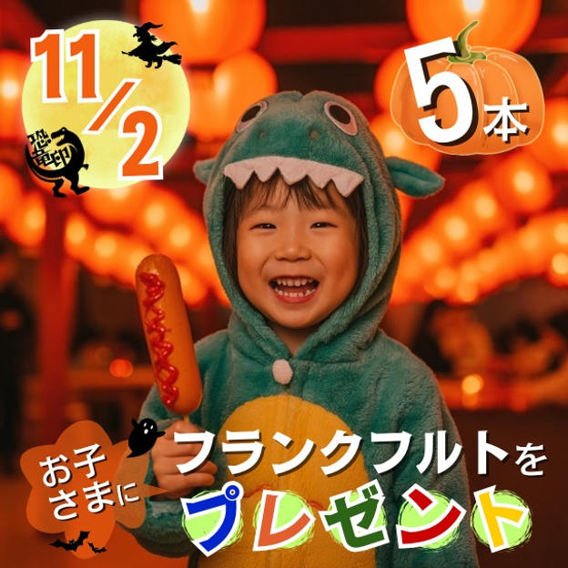 11/2 フランクフルトをお子さまに5本プレゼント